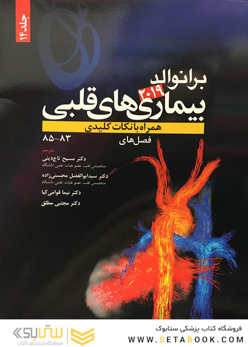 برانوالد 2019 بیماری های قلبی جلد14