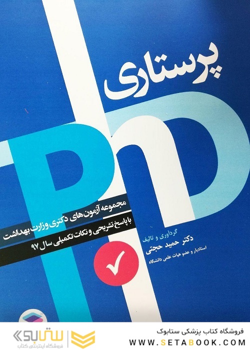 مجموعه آزمون های دکتری وزارت بهداشت پرستاری سال 97 (PHD)