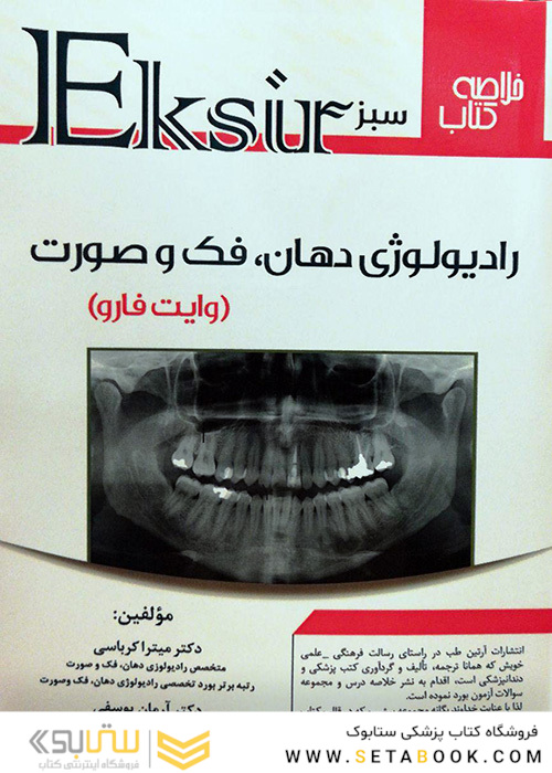 اکسیر سبز رادیولوژی دهان، فک و صورت (وایت فارو) کرباسی