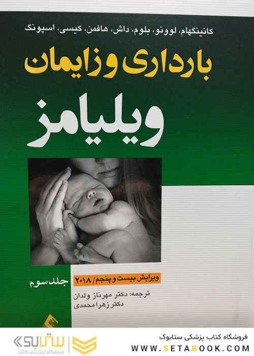 بارداری و زایمان ویلیامز 2018 جلد 3 شومیز
