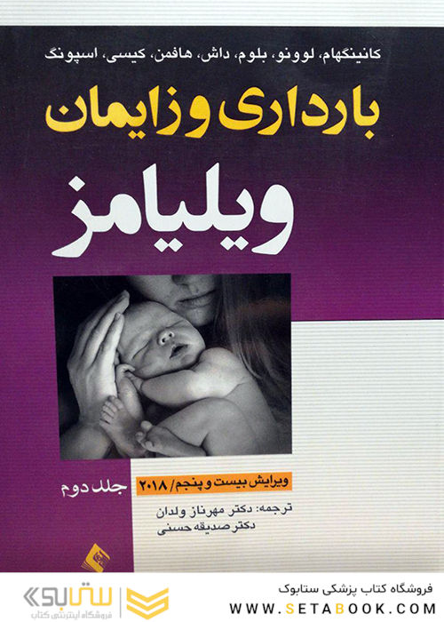 بارداری و زایمان ویلیامز 2018 جلد 2 هارد