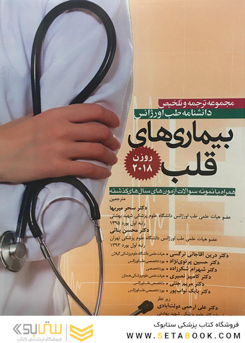 مجموعه ترجمه و تلخیص دانشنامه طب اورژانس بیماریهای قلب روزن 2018