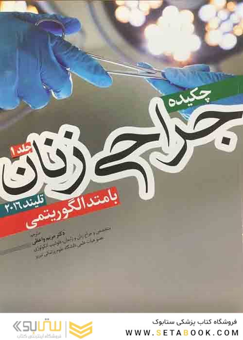 چکیده جراحی زنان تلیند 2016 با متد الگوریتمی جلد1