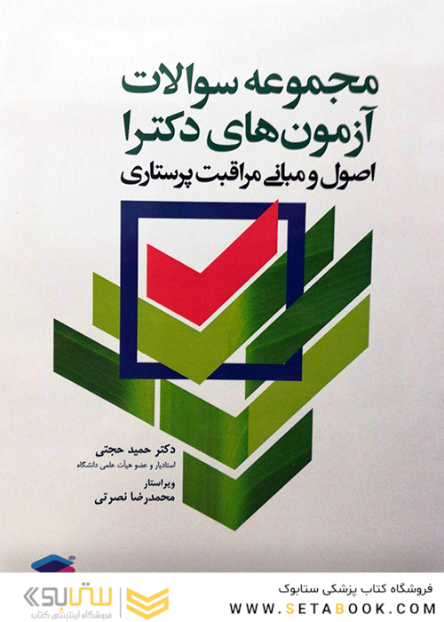 مجموعه سوالات آزمون های دکترا اصول و مبانی مراقبت پرستاری
