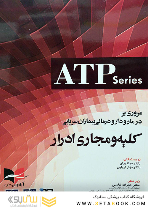 مروری بر درمان و دارودرمانی بیماران سرپایی کلیه و مجاری ادرار (ATP)