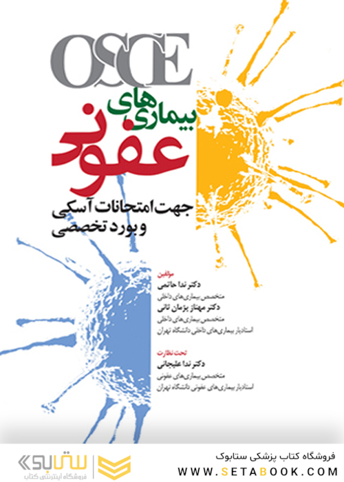 OSCE بیماری های عفونی جهت امتحانات آسکی و بورد تخصصی 96