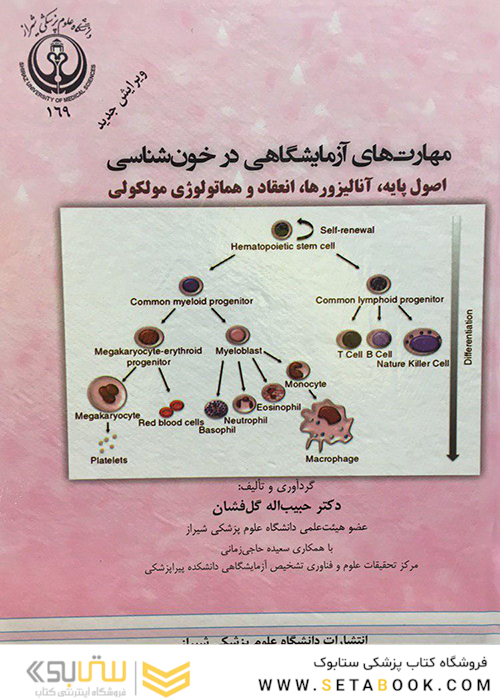 مهارت های آزمایشگاهی در خون شناسی