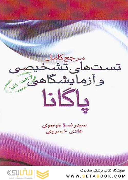 مرجع کامل تست های تشخیصی و آزمایشگاهی پاگانا