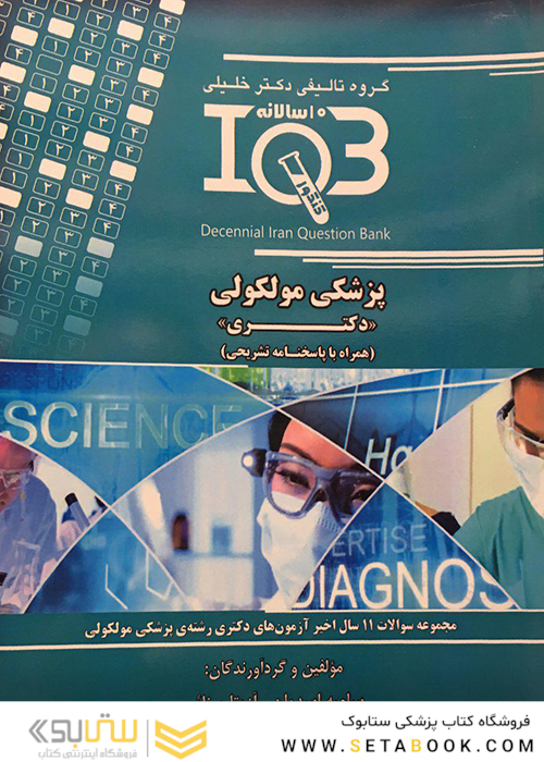 IQB پزشکی مولکولی(دکتری)