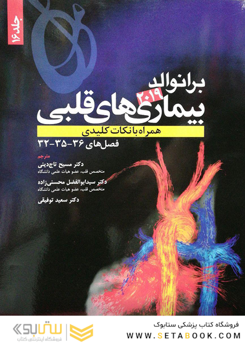 برانوالد 2019 بیماری های قلبی جلد 16