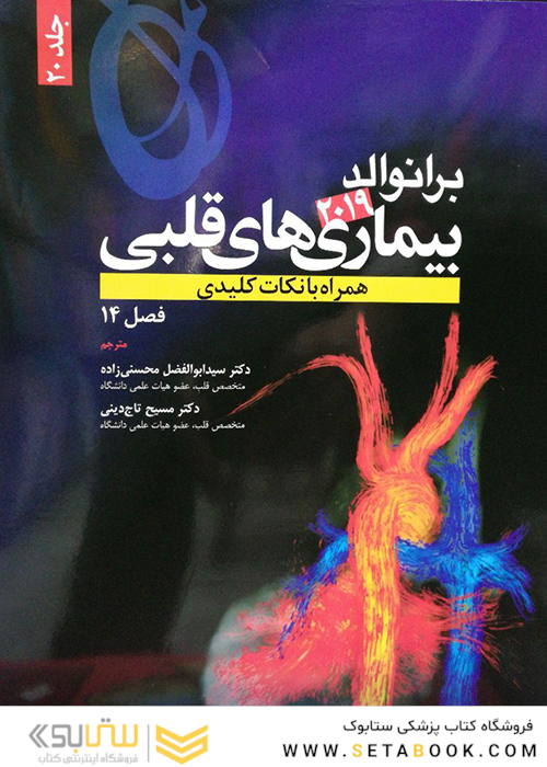 برانوالد 2019 بیماری های قلبی جلد 20