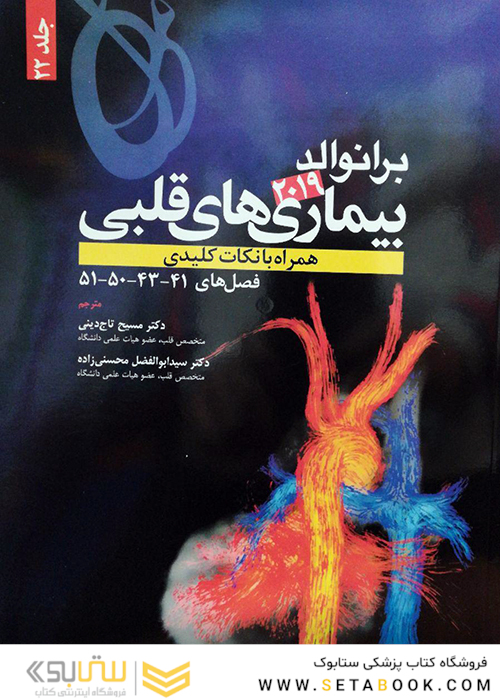 برانوالد 2019 بیماری های قلبی جلد 22