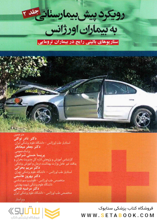 رویکرد پیش بیمارستانی به بیماران اورژانس جلد2