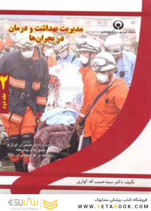 مدیریت بهداشت و درمان در بحران ها