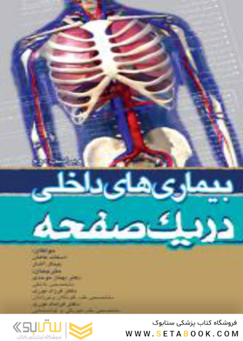 در یک صفحه بیماریهای داخلی