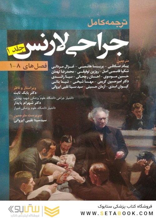 ترجمه کامل جراحی لارنس جلد 1 (فصلهای 1-8)
