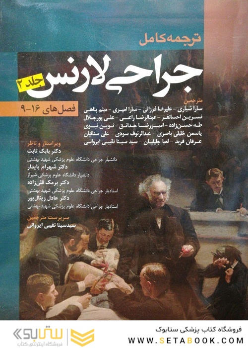 ترجمه کامل جراحی لارنس جلد 2 (فصلهای 9-16)