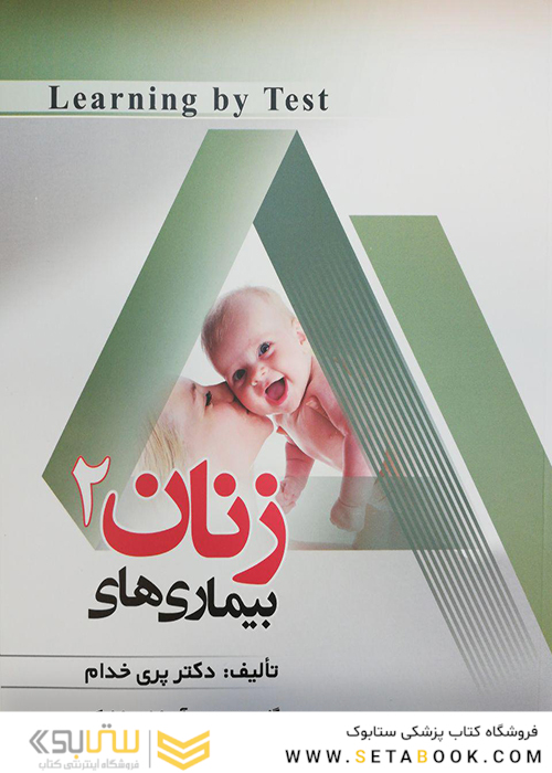 Learning by Test بیماریهای زنان 2