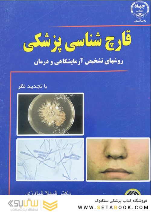 قارچ شناسی پزشکی شهلا شادزی