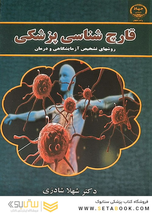 قارچ شناسی پزشکی شهلا شادزی