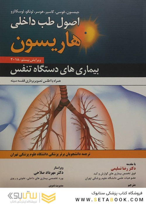 اصول طب داخلی هاریسون بیماری های تنفس 2018