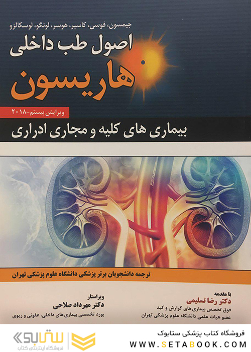اصول طب داخلی هاریسون2018 بیماری های کلیه و مجاری ادراری