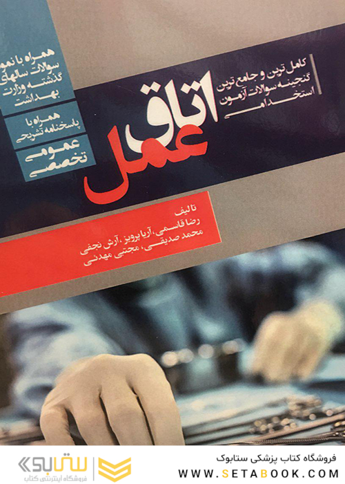 کاملترین و جامع ترین گنجینه سوالات آزمون استخدامی اتاق عمل