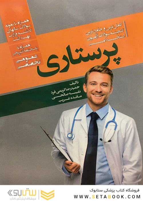 کاملترین و جامع ترین گنجینه سوالات آزمون استخدامی پرستاری