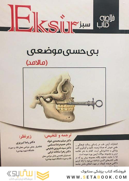 Eksir خلاصه کتاب سبز بی حسی موضعی (مالامد)