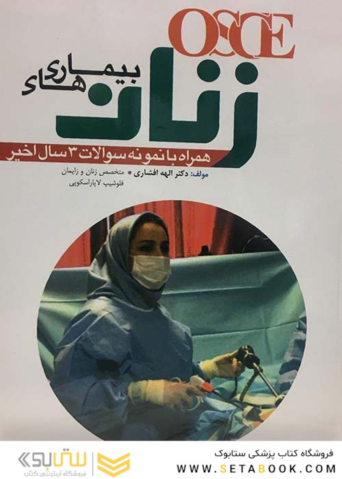 OSCE بیماری های زنان 1398 همراه با نمونه سوالات 3 سال اخیر