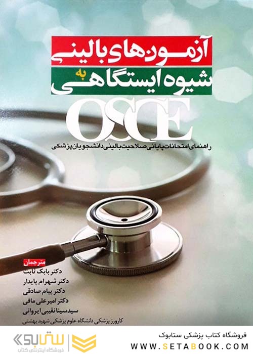 OSCE آزمون های بالینی شیوه ایستگاهی