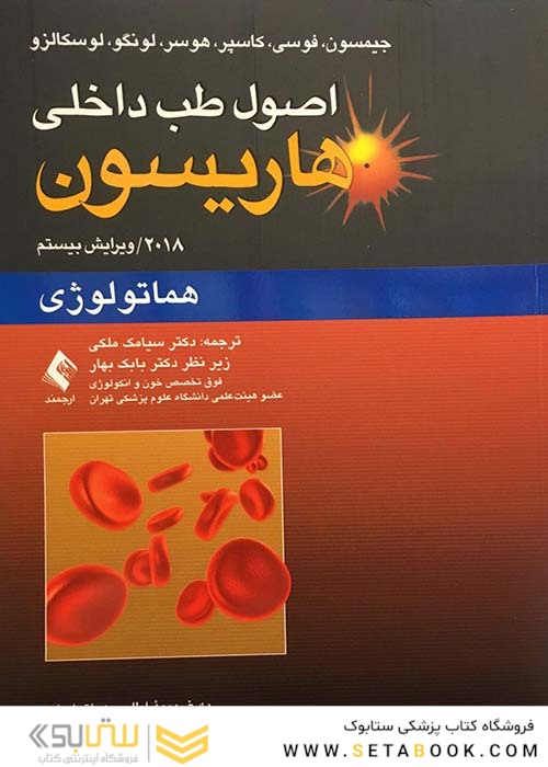 اصول طب داخلی هاریسون هماتولوژی 2018