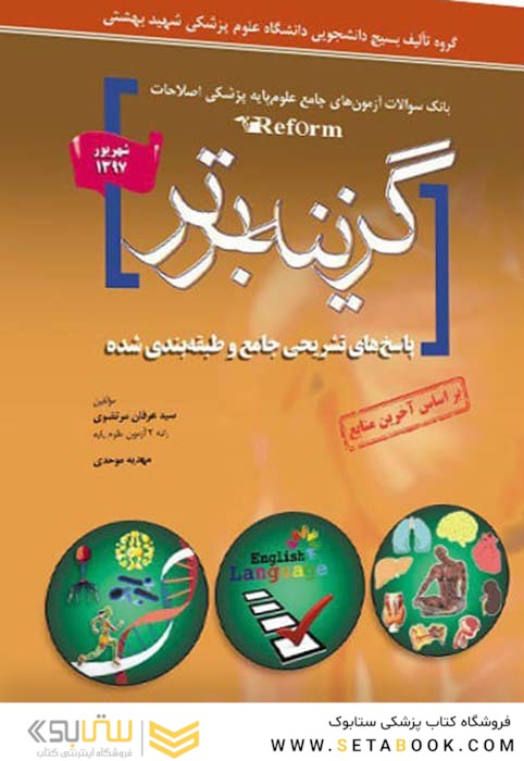 Reform بانک سوالات آزمون های جامع علوم پایه پزشکی اصلاحات گزینه برتر شهریور97