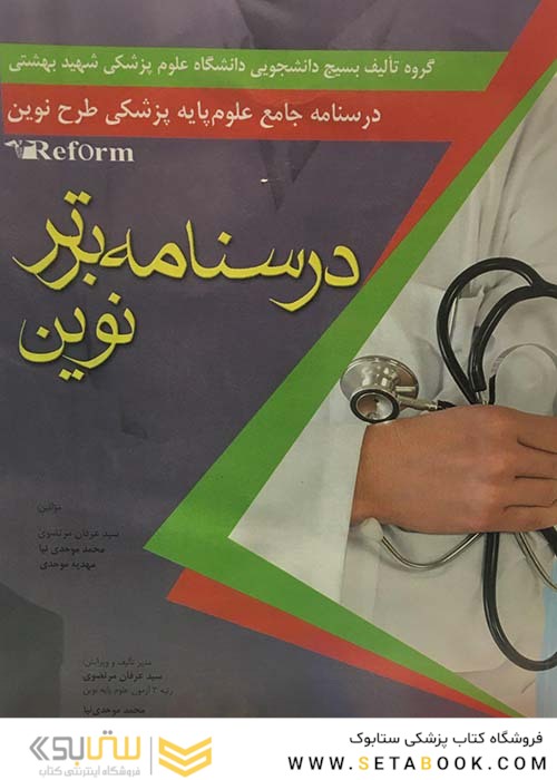 Reform خلاصه دروس آزمون های علوم پایه پزشکی طرح نوین گزینه برتر نوین