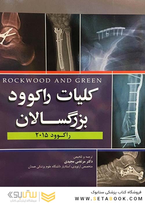شکستگی های بزرگسالان راکوود 2015