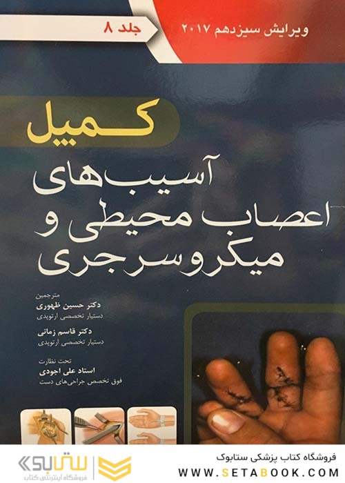 کمپل آسیب های اعصاب محیطی میکروسرجی 2017 جلد 8