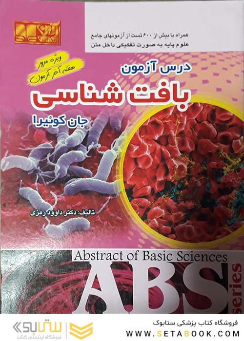 درس آزمون بافت شناسی جان کوئیرا