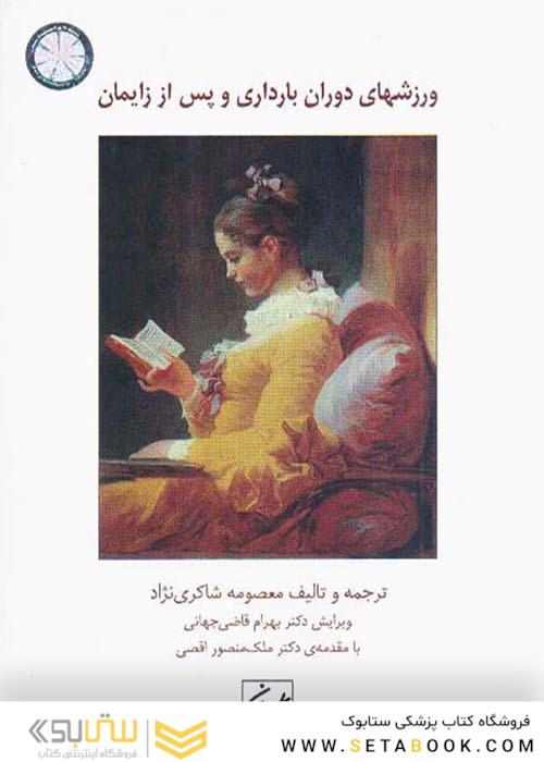 ورزش های دوران بارداری و پس از زایمان