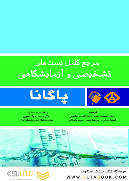 کاملترین مرجع تستهای تشخیصی و آزمایشگاهی پاگانا