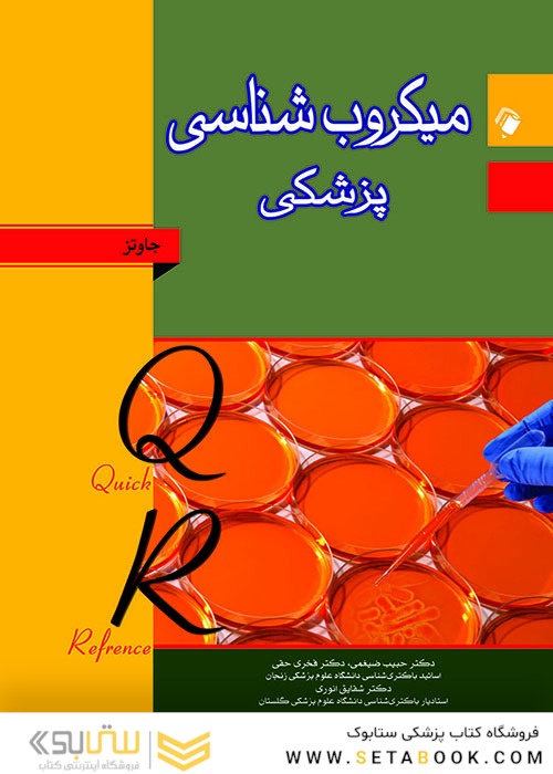 QR خلاصه میکروب شناسی پزشکی  جاوتز