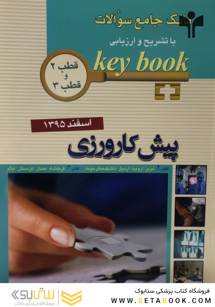 Key book کتاب بانک جامع سوالات پیش کارورزی (قطب 2 و 3 )اسفند95