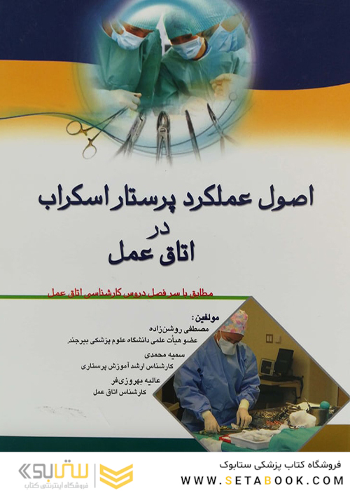 اصول عملکرد پرستاری اسکراب در اتاق عمل