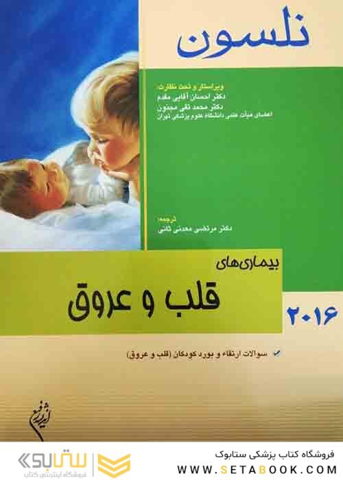 نلسون 2016 بیماری های قلب و عروق