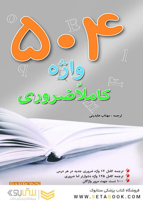 504 واژه کاملا ضروری جیبی