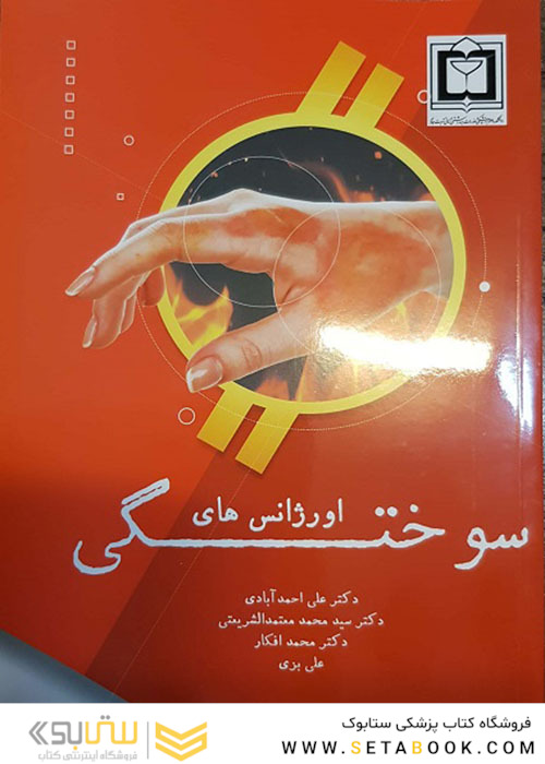 اورژانس های سوختگی