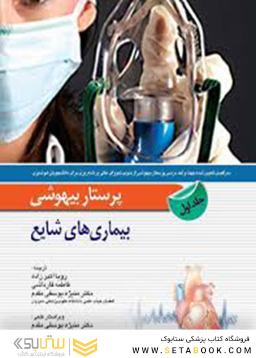پرستار بیهوشی بیماری های شایع جلد1