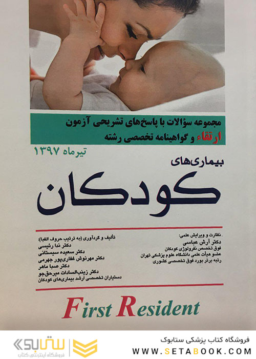 کتاب مجموعه سوالات و پاسخ های تشریحی آزمون ارتقاءو گواهینامه تخصصی رشته بیماری های کودکان تیر 97