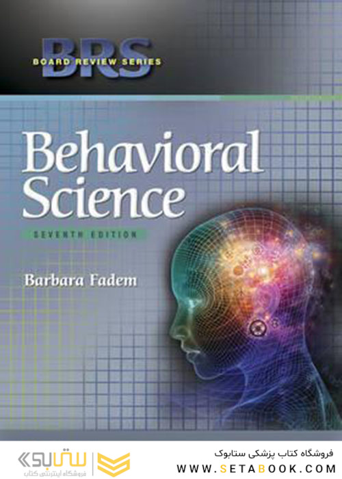 علوم رفتاری چاپ هفتم   BRS BRS Behavioral Science (Board Review Series) Seventh Edition 2017