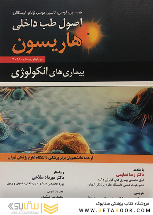 اصول طب داخلی هاریسون 2018بیماری های انکولوژی