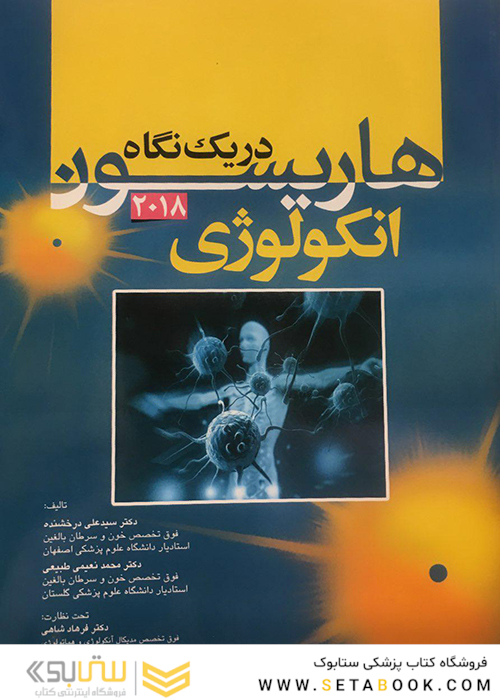 هاریسون در یک نگاه انکولوژی 2018